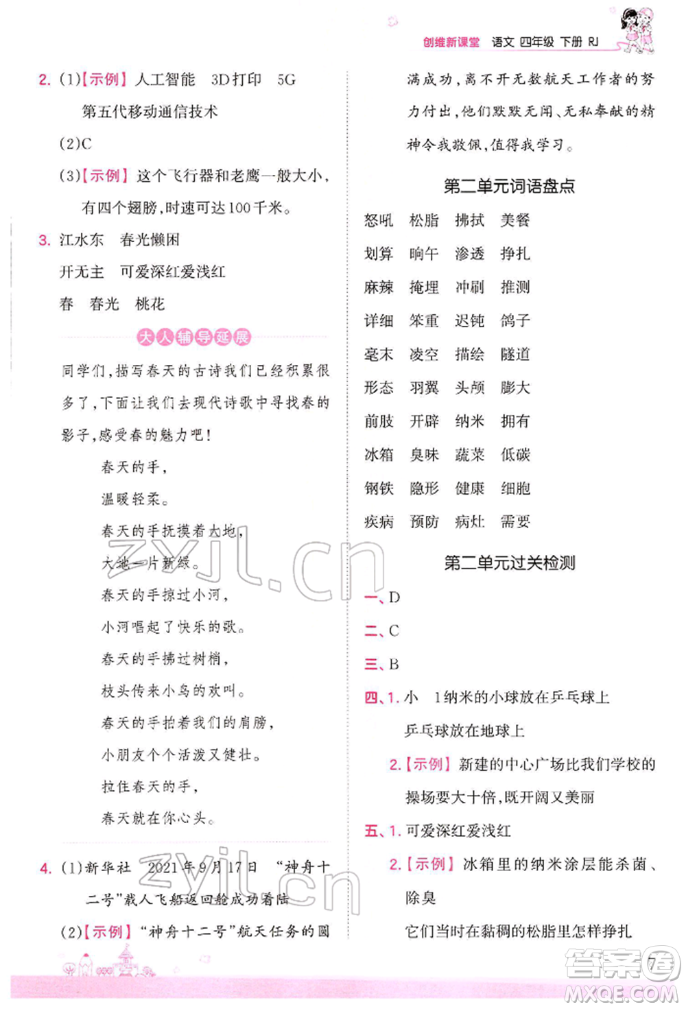 江西人民出版社2022王朝霞創(chuàng)維新課堂同步優(yōu)化訓(xùn)練四年級(jí)下冊(cè)語文人教版參考答案