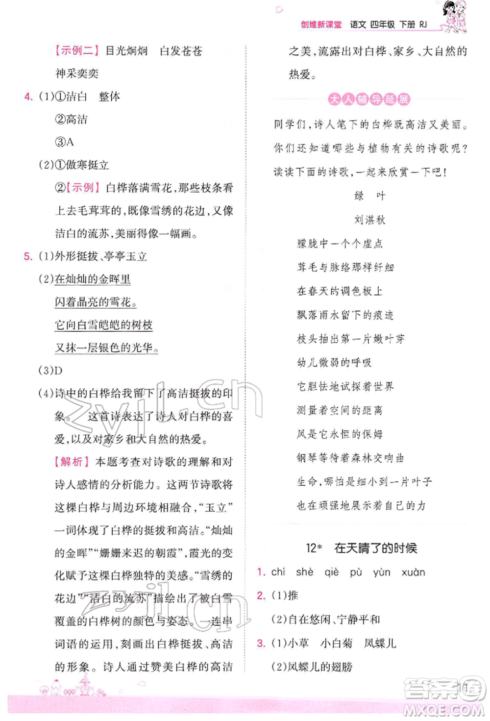江西人民出版社2022王朝霞創(chuàng)維新課堂同步優(yōu)化訓(xùn)練四年級(jí)下冊(cè)語文人教版參考答案