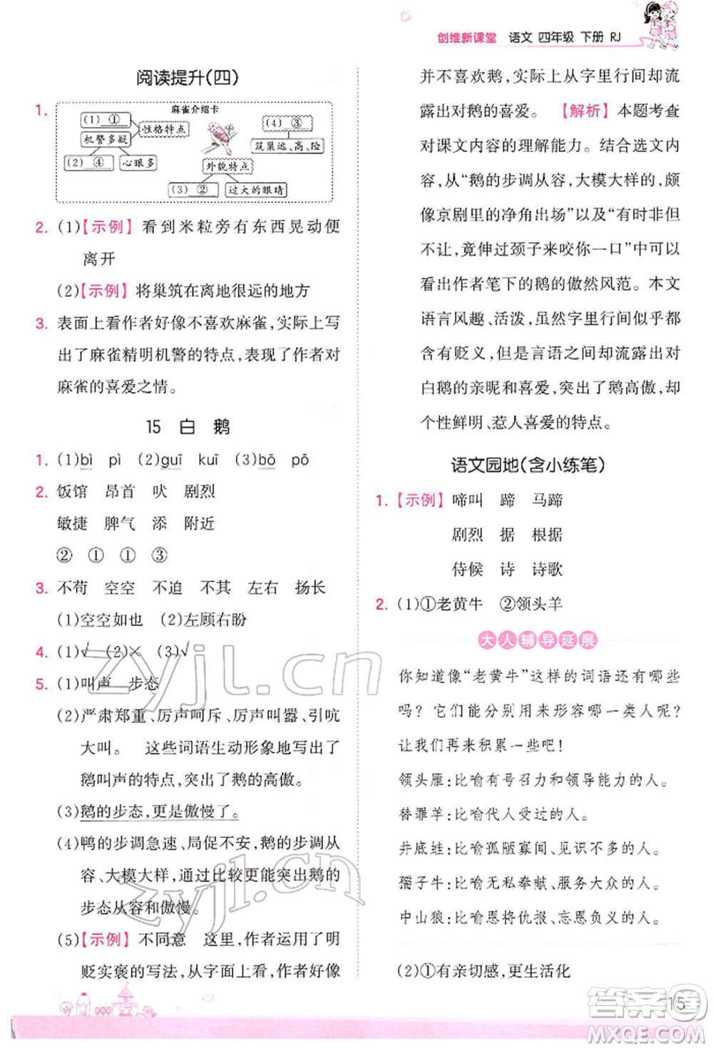 江西人民出版社2022王朝霞創(chuàng)維新課堂同步優(yōu)化訓(xùn)練四年級(jí)下冊(cè)語文人教版參考答案