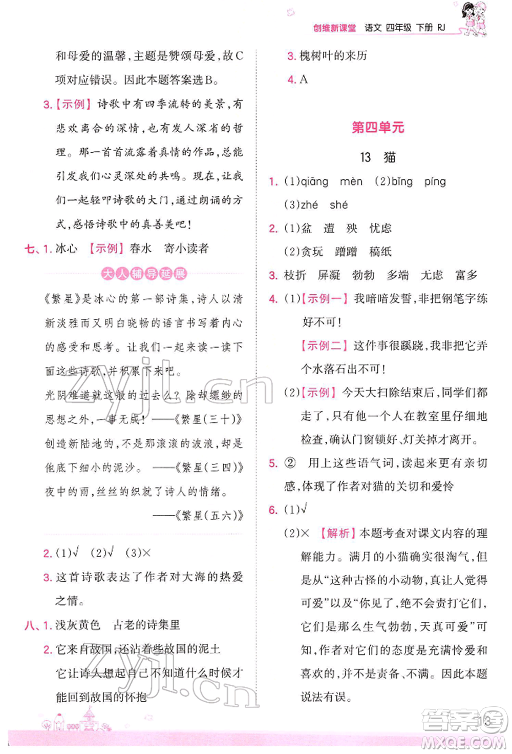 江西人民出版社2022王朝霞創(chuàng)維新課堂同步優(yōu)化訓(xùn)練四年級(jí)下冊(cè)語文人教版參考答案