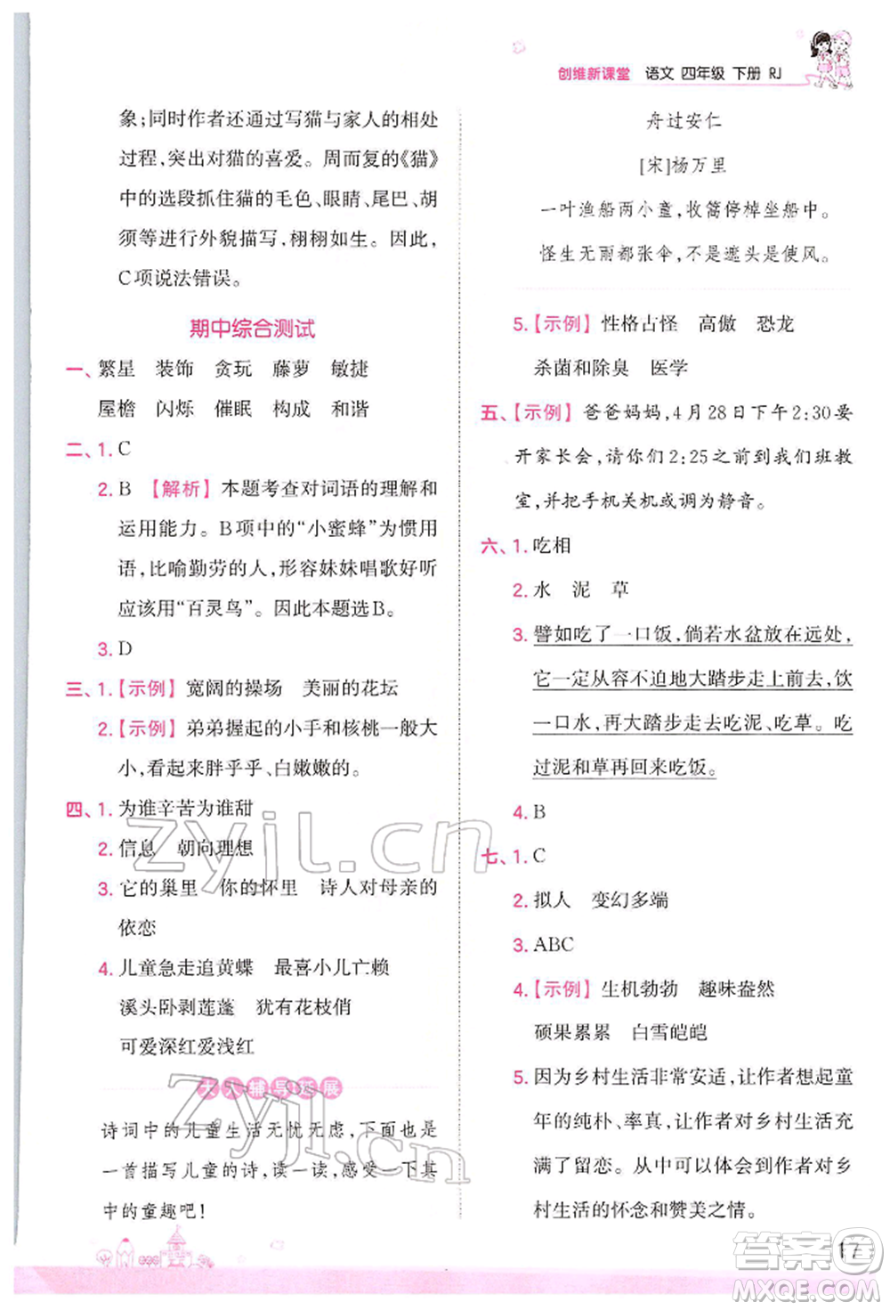 江西人民出版社2022王朝霞創(chuàng)維新課堂同步優(yōu)化訓(xùn)練四年級(jí)下冊(cè)語文人教版參考答案