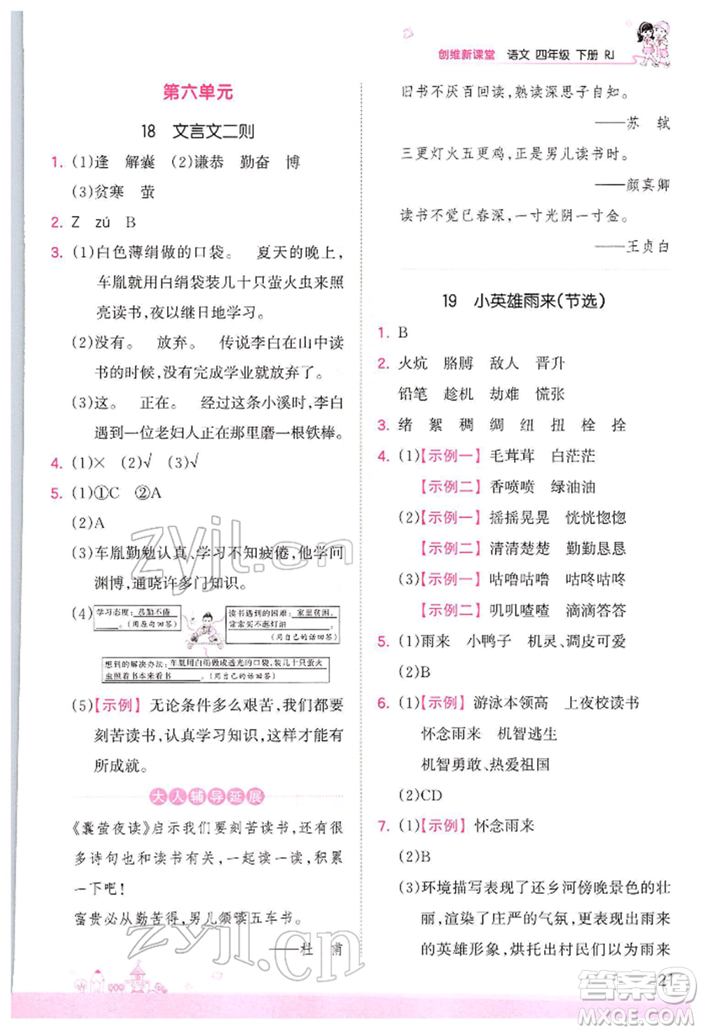 江西人民出版社2022王朝霞創(chuàng)維新課堂同步優(yōu)化訓(xùn)練四年級(jí)下冊(cè)語文人教版參考答案