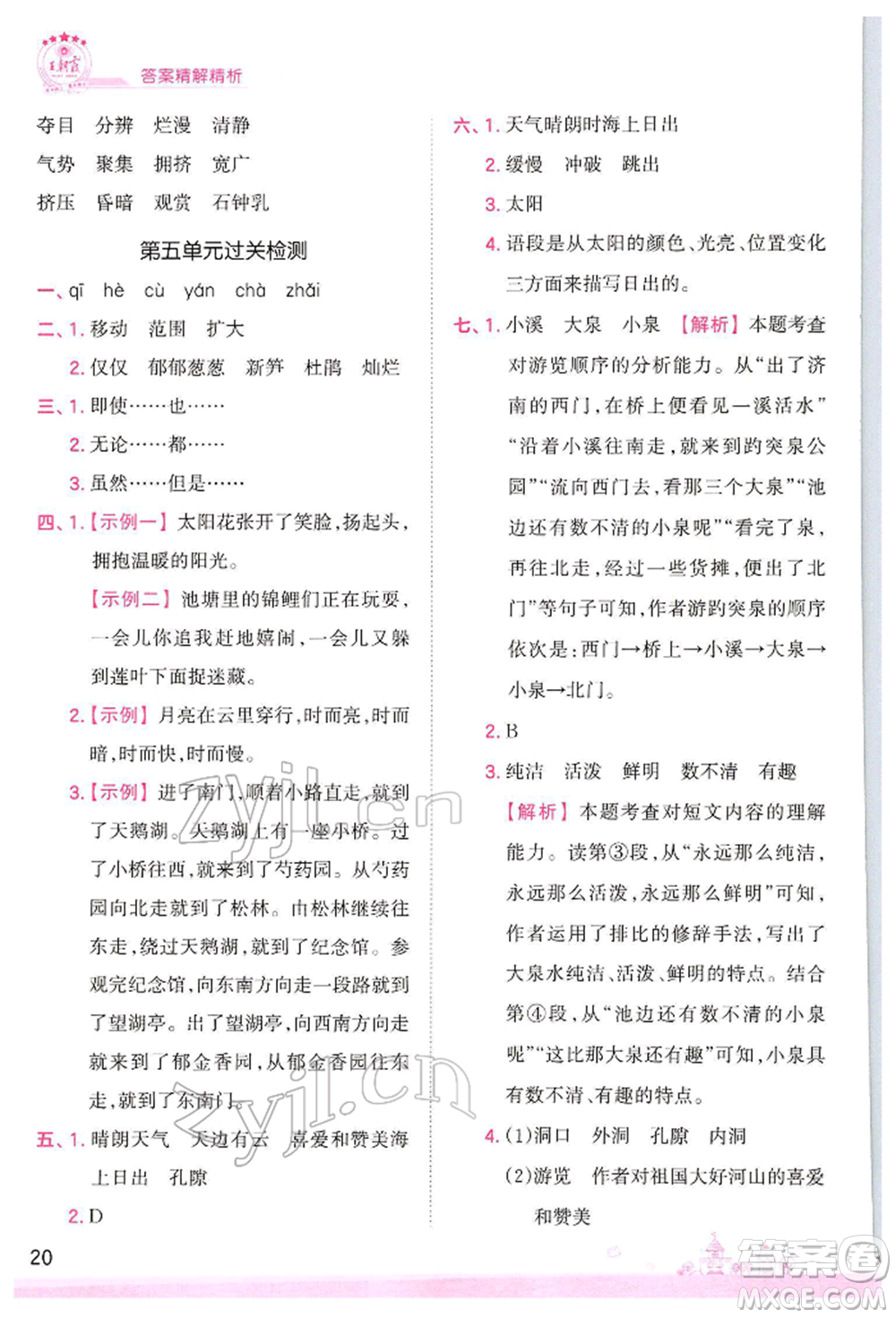 江西人民出版社2022王朝霞創(chuàng)維新課堂同步優(yōu)化訓(xùn)練四年級(jí)下冊(cè)語文人教版參考答案