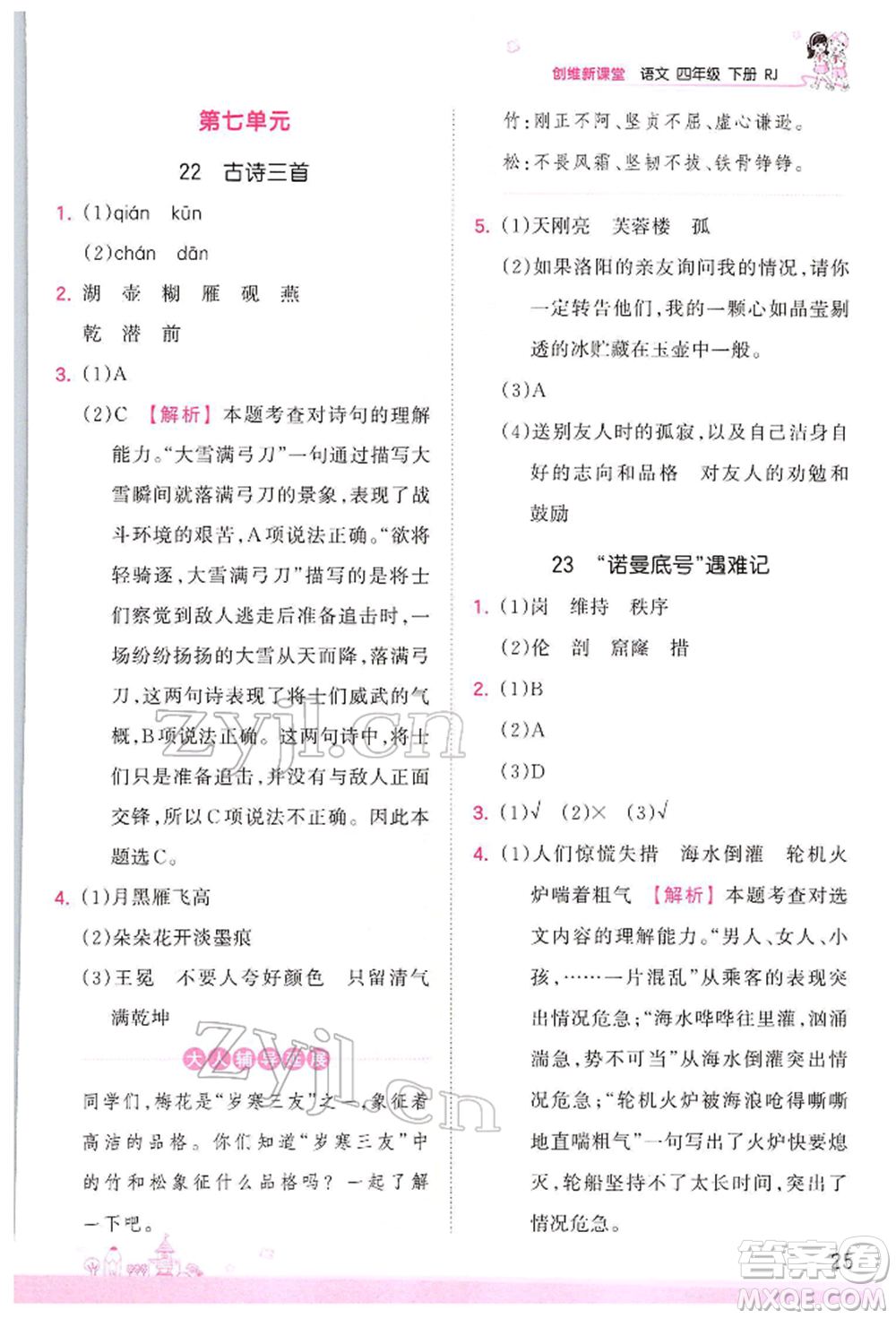 江西人民出版社2022王朝霞創(chuàng)維新課堂同步優(yōu)化訓(xùn)練四年級(jí)下冊(cè)語文人教版參考答案