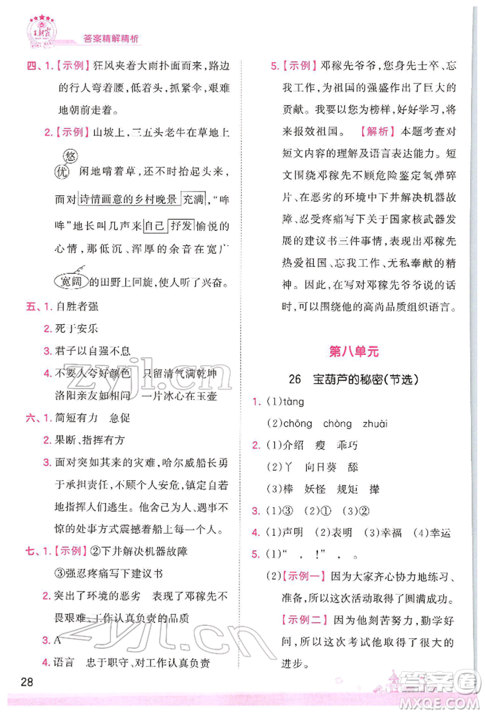江西人民出版社2022王朝霞創(chuàng)維新課堂同步優(yōu)化訓(xùn)練四年級(jí)下冊(cè)語文人教版參考答案