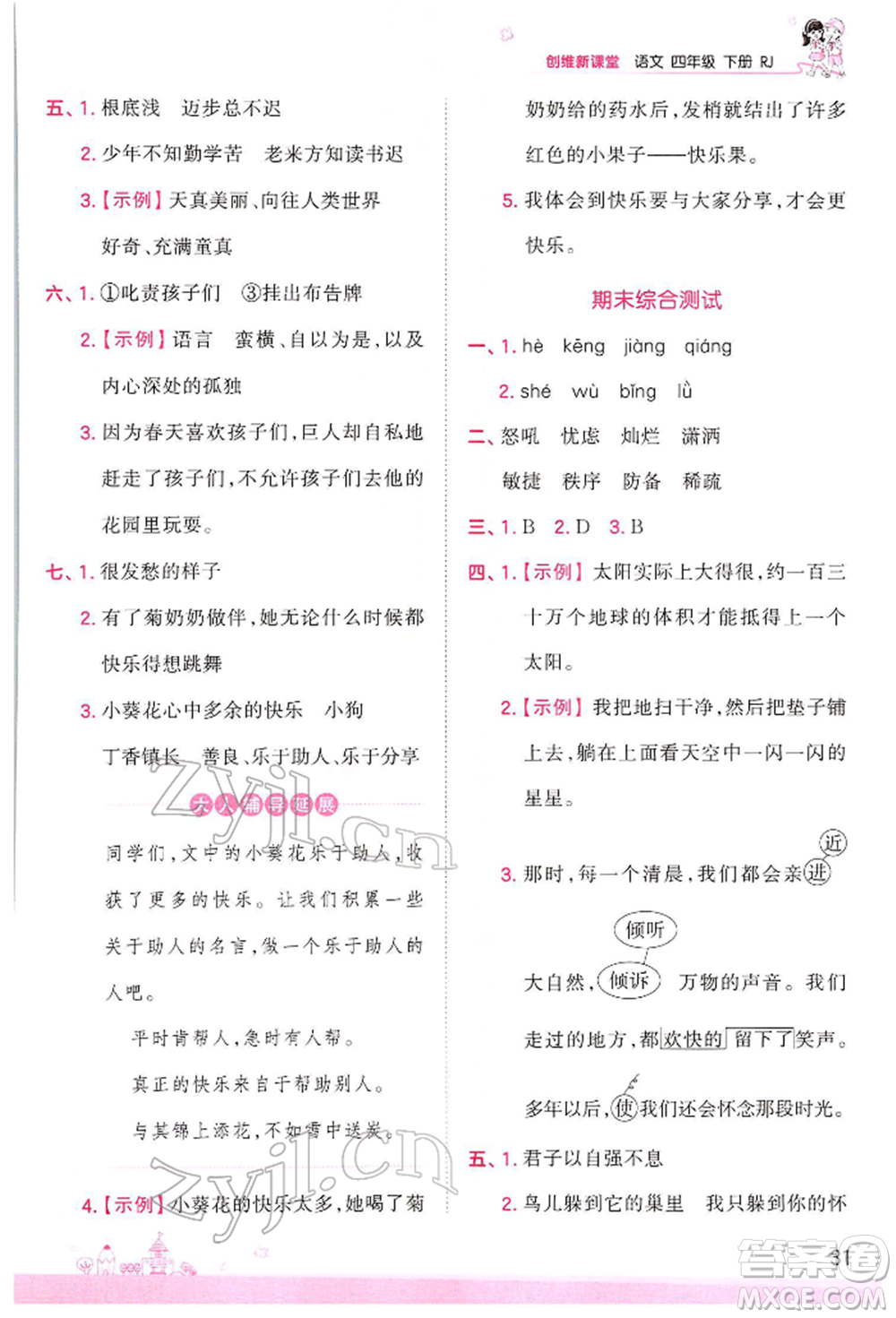 江西人民出版社2022王朝霞創(chuàng)維新課堂同步優(yōu)化訓(xùn)練四年級(jí)下冊(cè)語文人教版參考答案