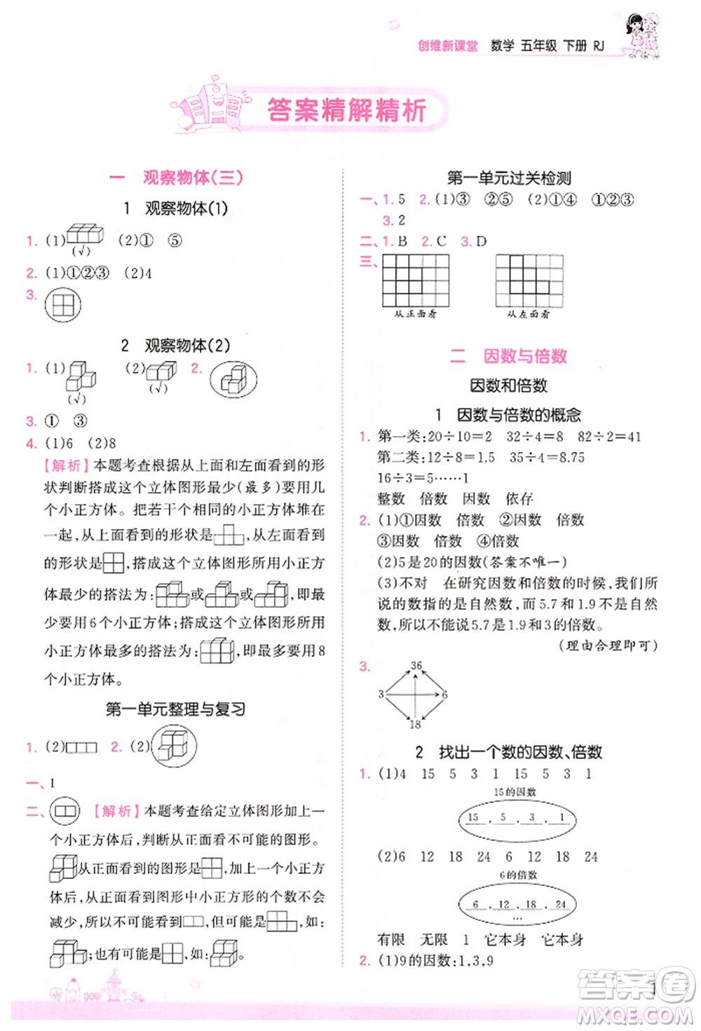 江西人民出版社2022王朝霞創(chuàng)維新課堂同步優(yōu)化訓(xùn)練五年級(jí)下冊(cè)數(shù)學(xué)人教版參考答案