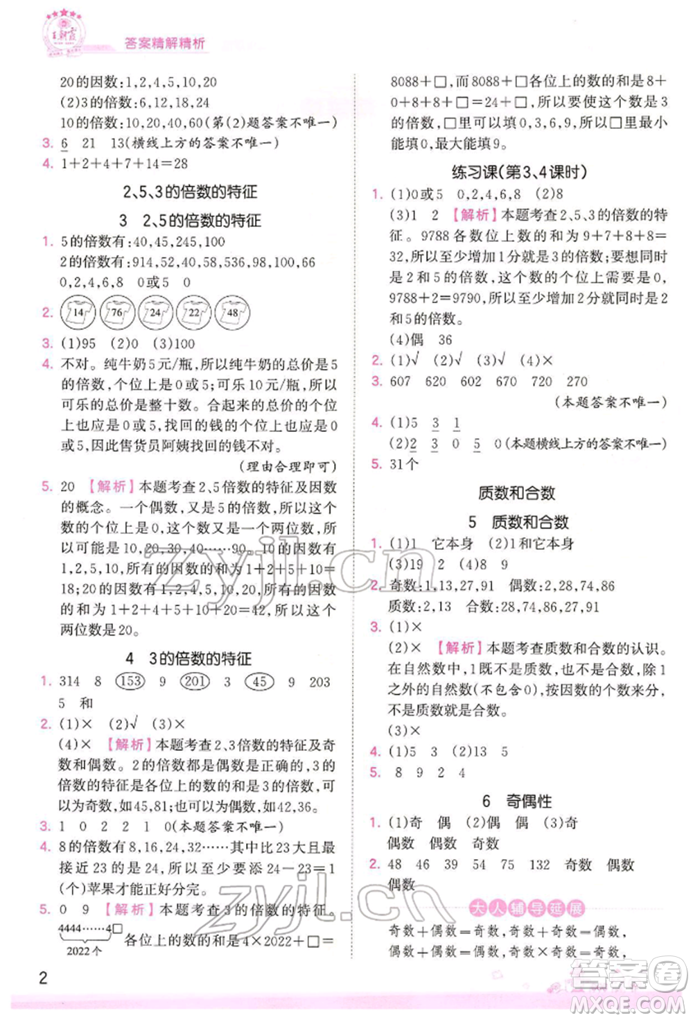 江西人民出版社2022王朝霞創(chuàng)維新課堂同步優(yōu)化訓(xùn)練五年級(jí)下冊(cè)數(shù)學(xué)人教版參考答案