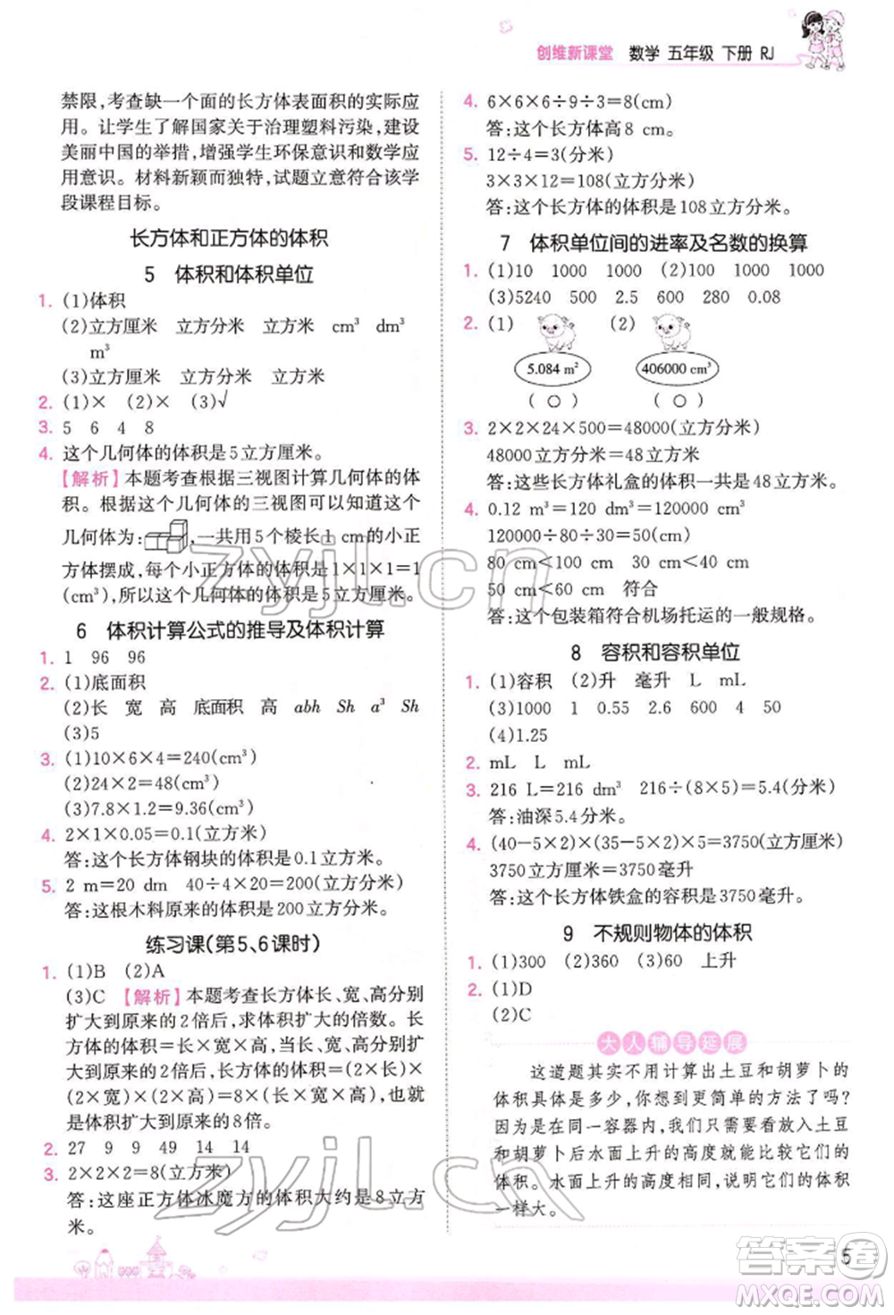 江西人民出版社2022王朝霞創(chuàng)維新課堂同步優(yōu)化訓(xùn)練五年級(jí)下冊(cè)數(shù)學(xué)人教版參考答案