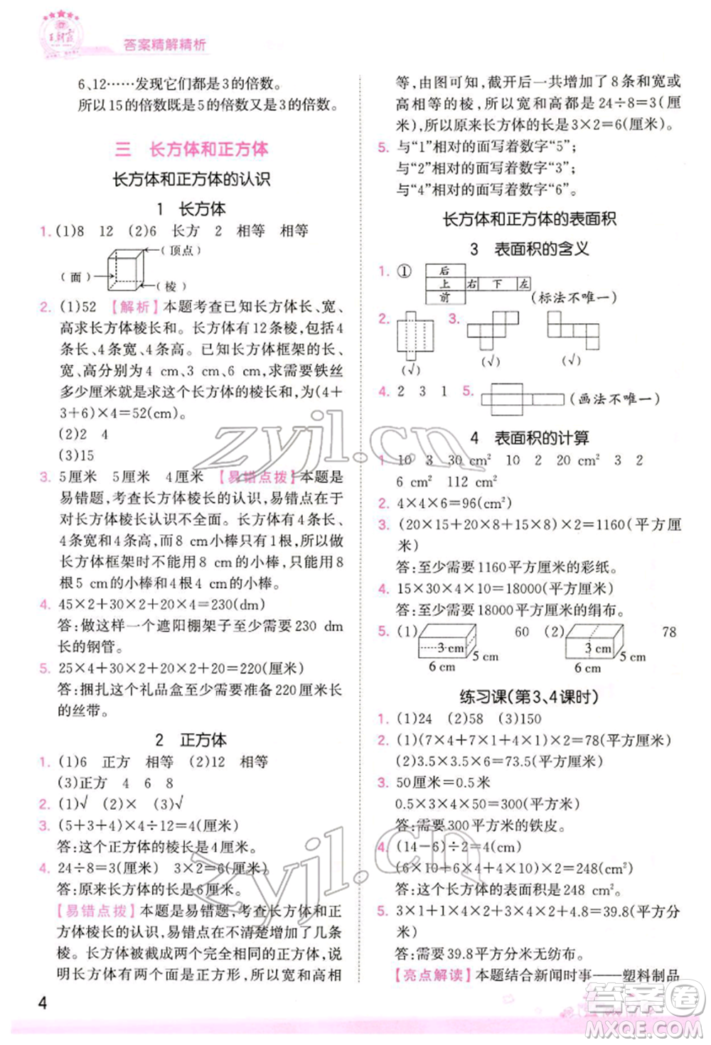 江西人民出版社2022王朝霞創(chuàng)維新課堂同步優(yōu)化訓(xùn)練五年級(jí)下冊(cè)數(shù)學(xué)人教版參考答案