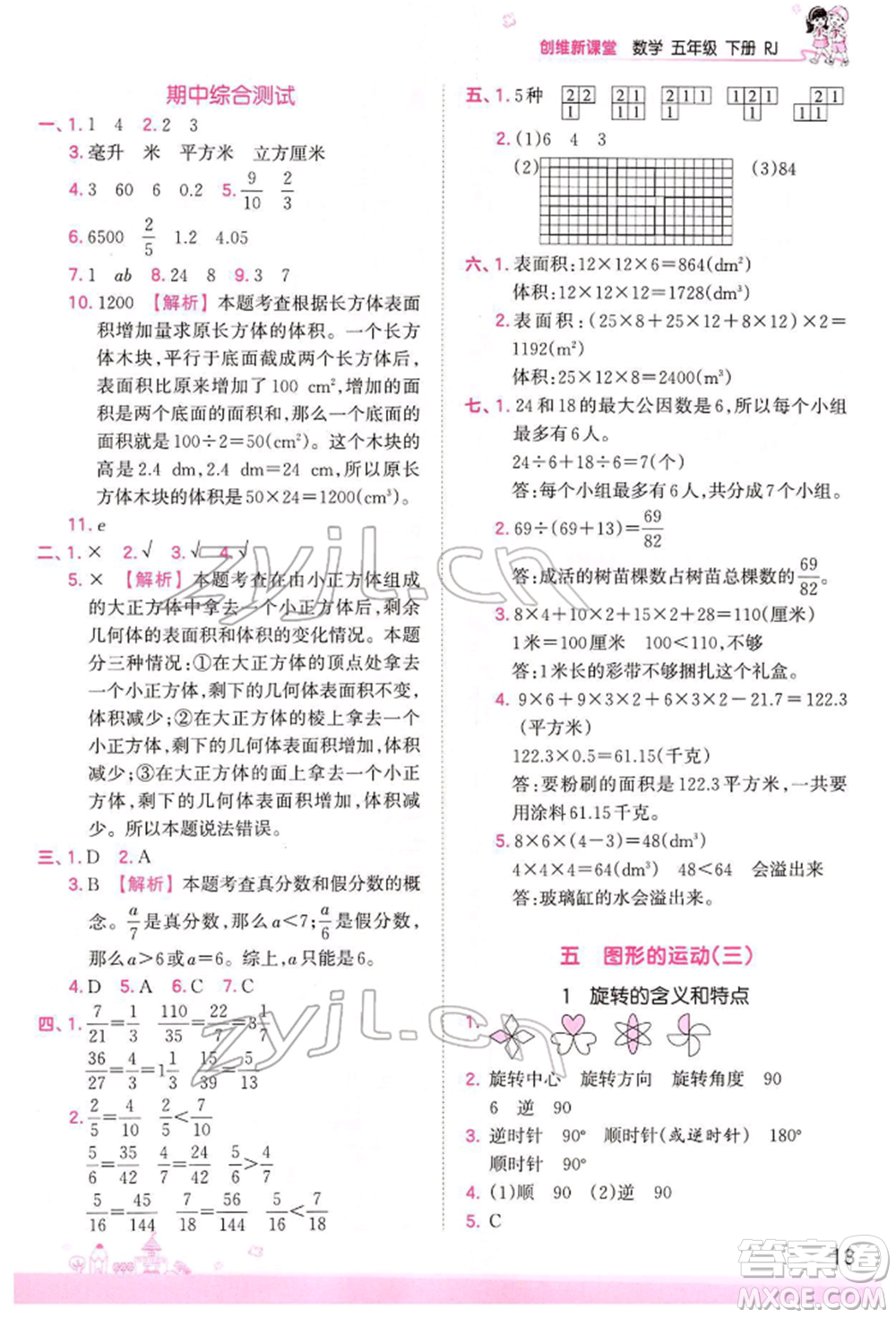 江西人民出版社2022王朝霞創(chuàng)維新課堂同步優(yōu)化訓(xùn)練五年級(jí)下冊(cè)數(shù)學(xué)人教版參考答案