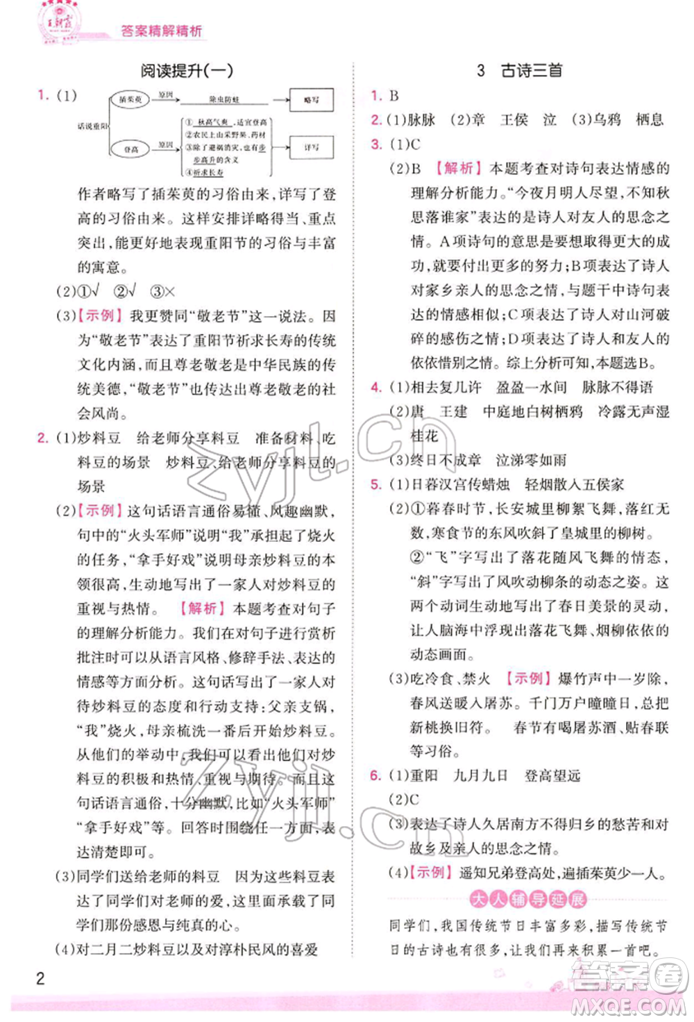 江西人民出版社2022王朝霞創(chuàng)維新課堂同步優(yōu)化訓(xùn)練六年級下冊語文人教版參考答案