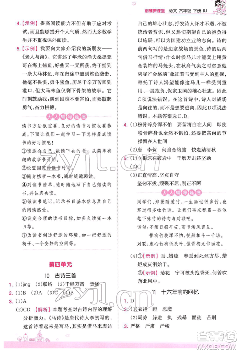 江西人民出版社2022王朝霞創(chuàng)維新課堂同步優(yōu)化訓(xùn)練六年級下冊語文人教版參考答案