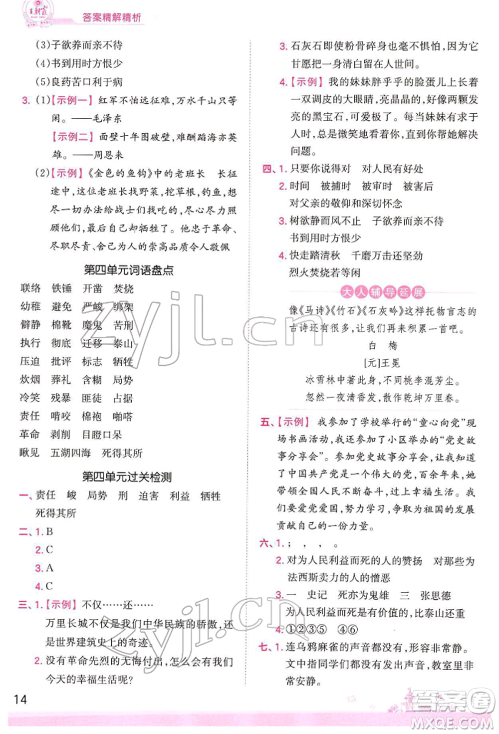 江西人民出版社2022王朝霞創(chuàng)維新課堂同步優(yōu)化訓(xùn)練六年級下冊語文人教版參考答案