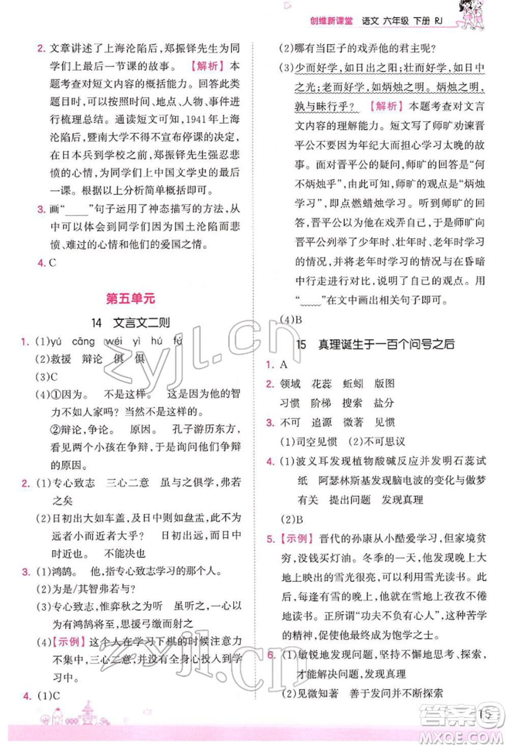 江西人民出版社2022王朝霞創(chuàng)維新課堂同步優(yōu)化訓(xùn)練六年級下冊語文人教版參考答案