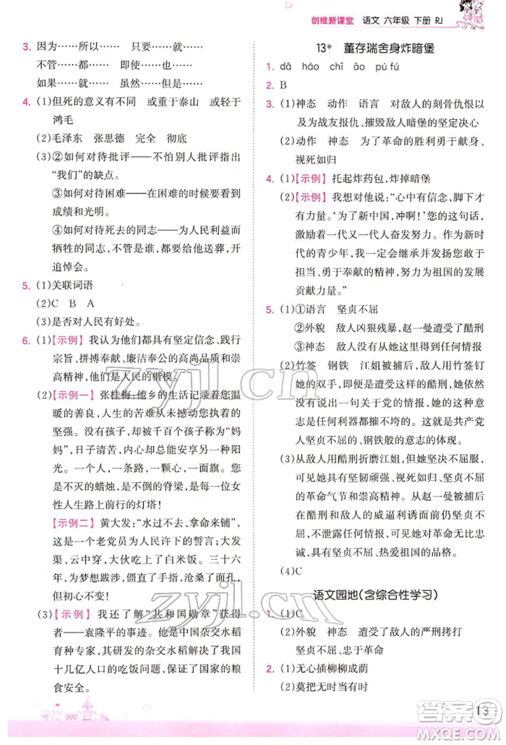 江西人民出版社2022王朝霞創(chuàng)維新課堂同步優(yōu)化訓(xùn)練六年級下冊語文人教版參考答案