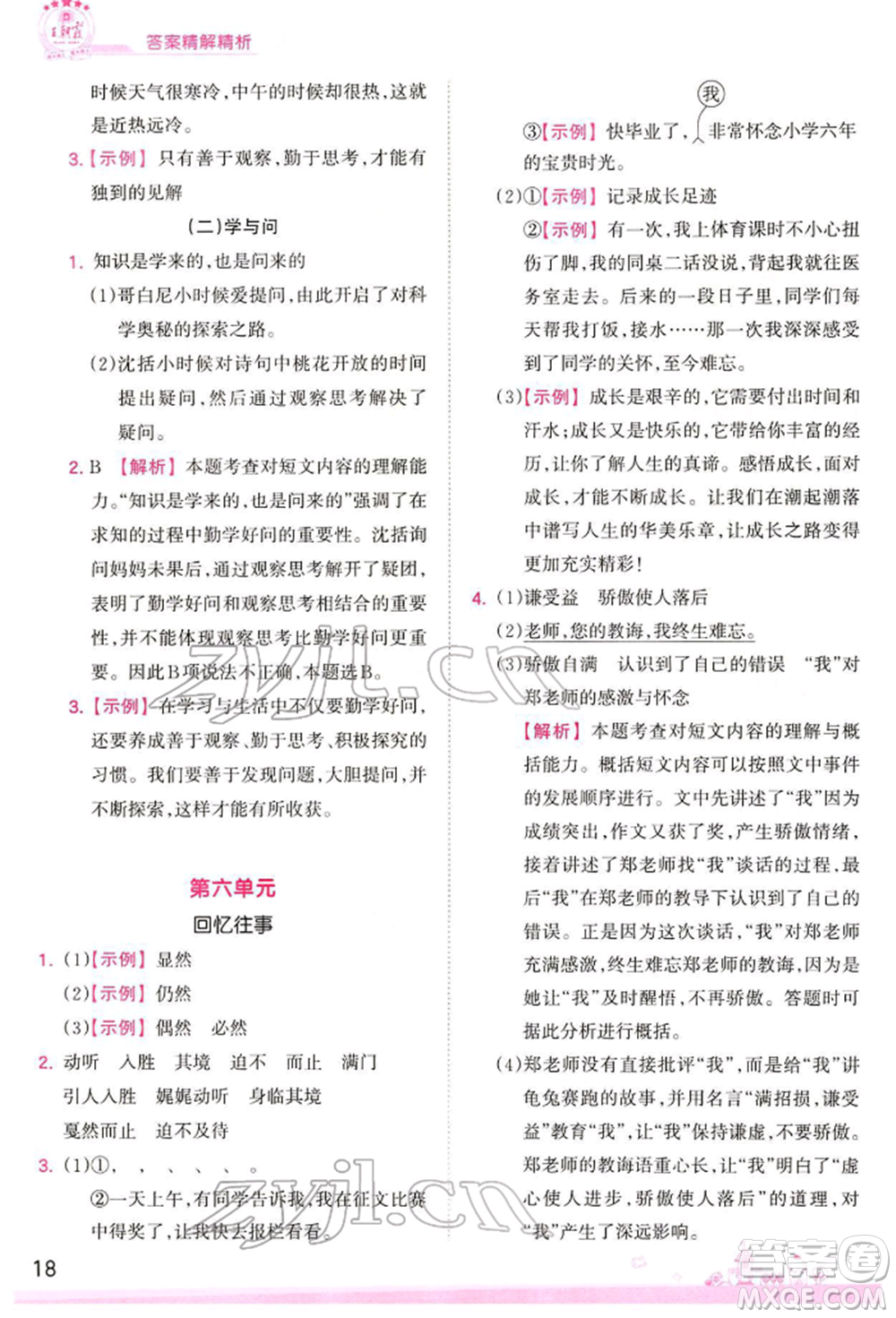 江西人民出版社2022王朝霞創(chuàng)維新課堂同步優(yōu)化訓(xùn)練六年級下冊語文人教版參考答案