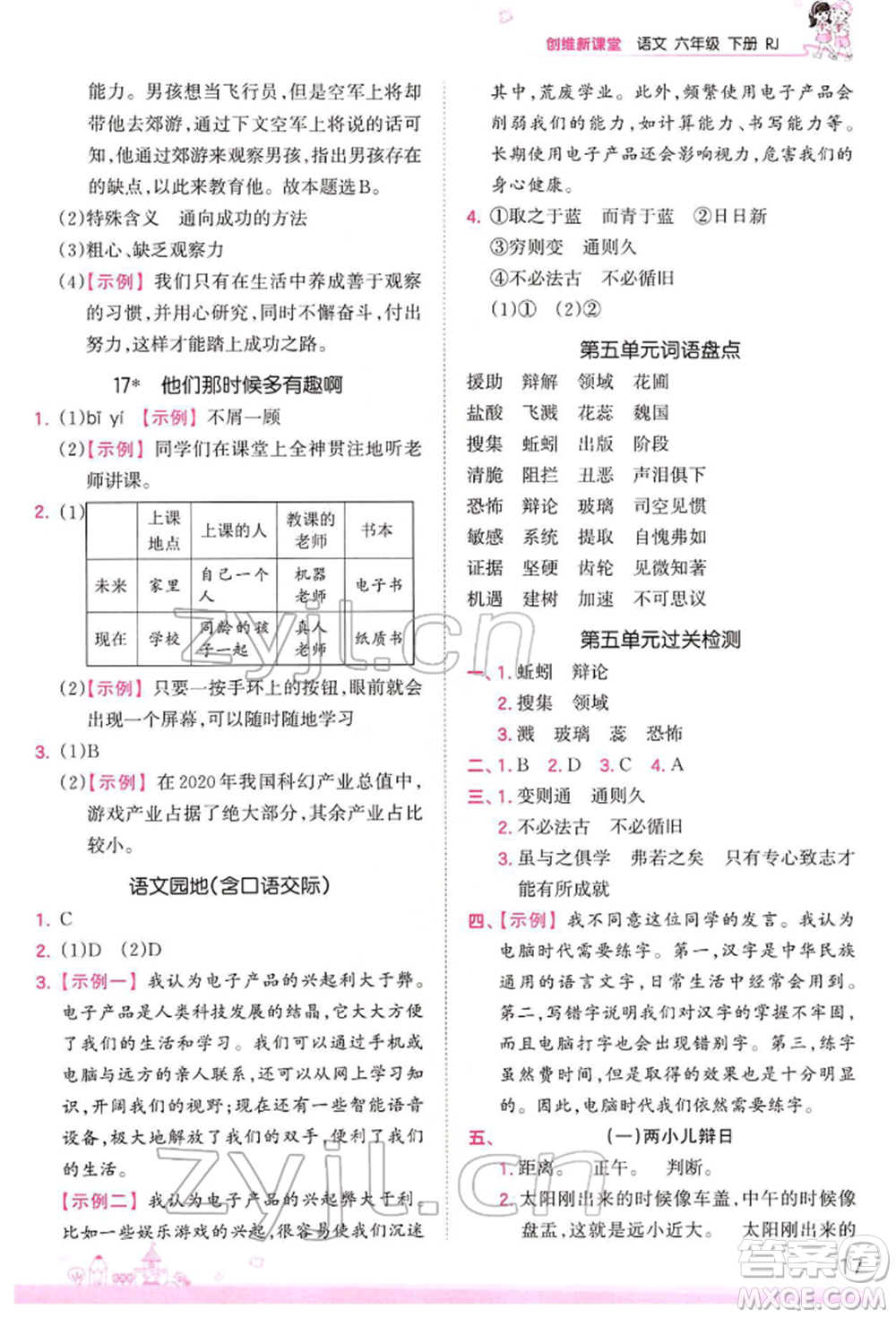 江西人民出版社2022王朝霞創(chuàng)維新課堂同步優(yōu)化訓(xùn)練六年級下冊語文人教版參考答案