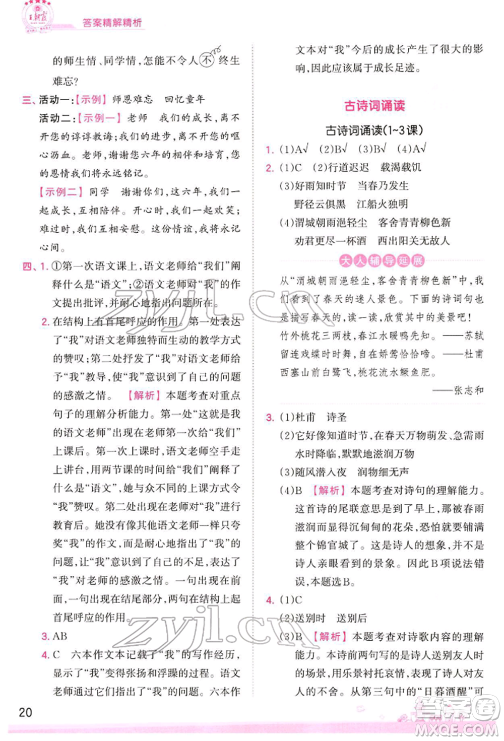 江西人民出版社2022王朝霞創(chuàng)維新課堂同步優(yōu)化訓(xùn)練六年級下冊語文人教版參考答案