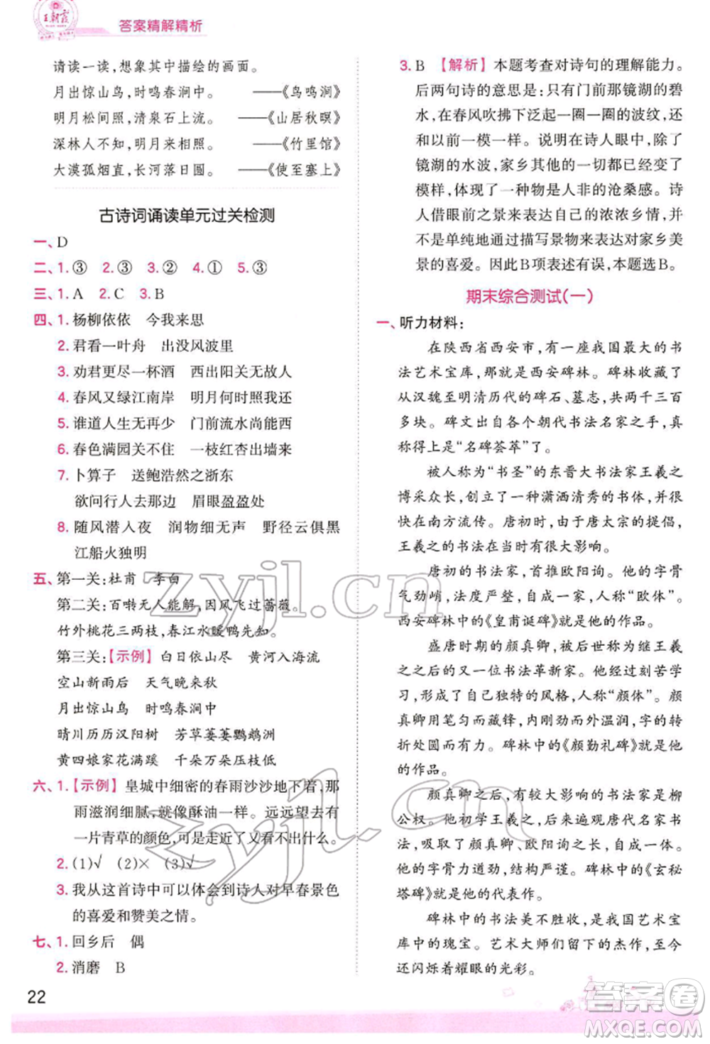 江西人民出版社2022王朝霞創(chuàng)維新課堂同步優(yōu)化訓(xùn)練六年級下冊語文人教版參考答案