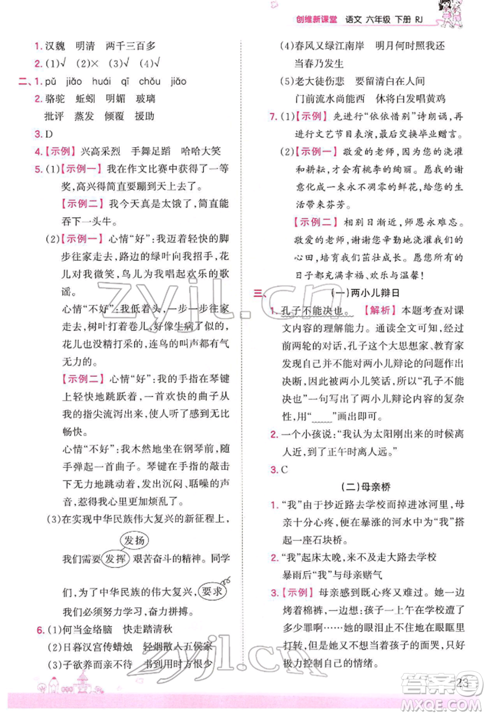 江西人民出版社2022王朝霞創(chuàng)維新課堂同步優(yōu)化訓(xùn)練六年級下冊語文人教版參考答案
