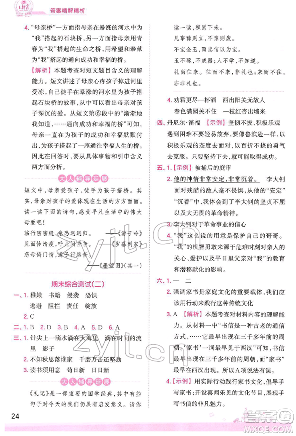 江西人民出版社2022王朝霞創(chuàng)維新課堂同步優(yōu)化訓(xùn)練六年級下冊語文人教版參考答案