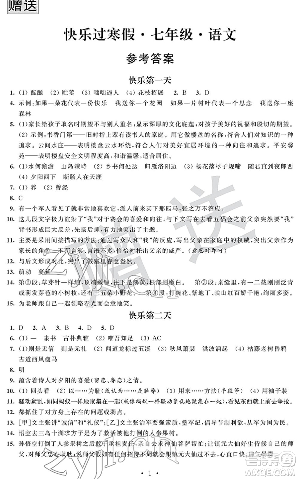江蘇人民出版社2022快樂過寒假七年級(jí)合訂本通用版答案
