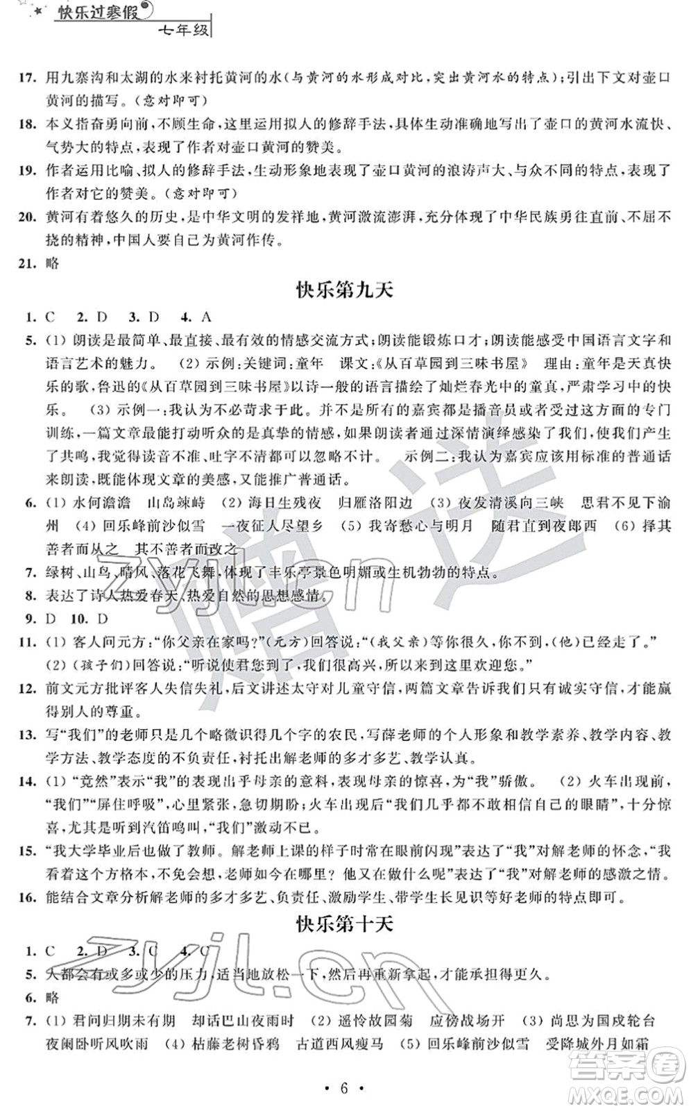 江蘇人民出版社2022快樂過寒假七年級(jí)合訂本通用版答案