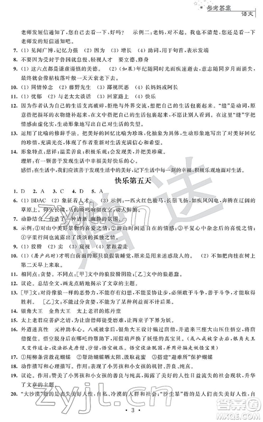 江蘇人民出版社2022快樂過寒假七年級(jí)合訂本通用版答案