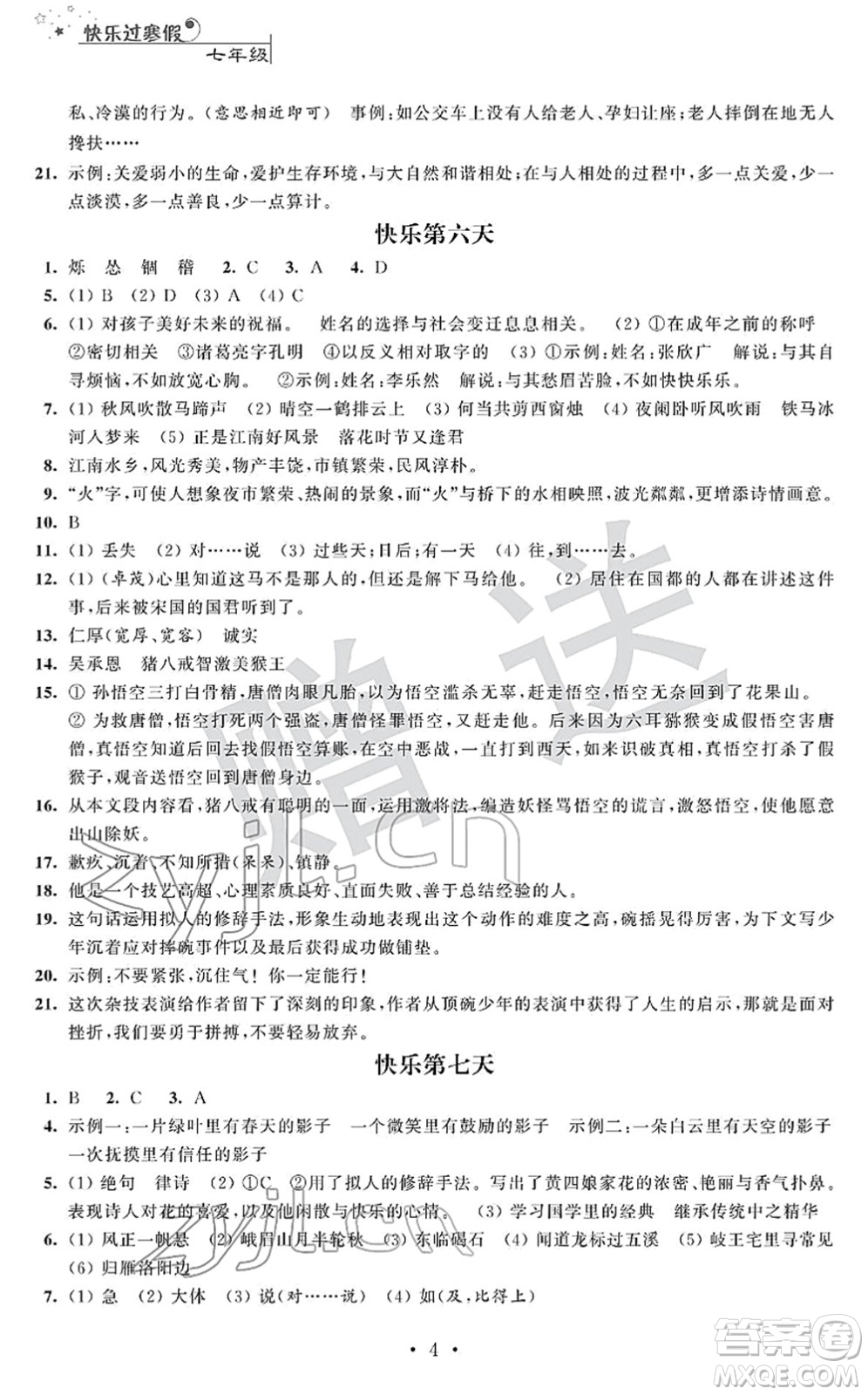 江蘇人民出版社2022快樂過寒假七年級(jí)合訂本通用版答案