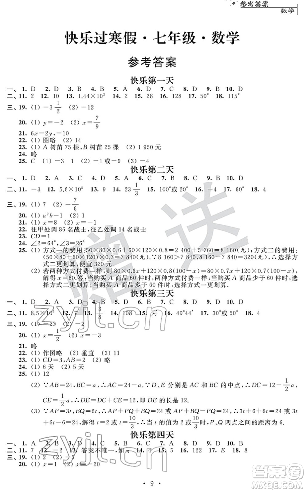 江蘇人民出版社2022快樂過寒假七年級(jí)合訂本通用版答案