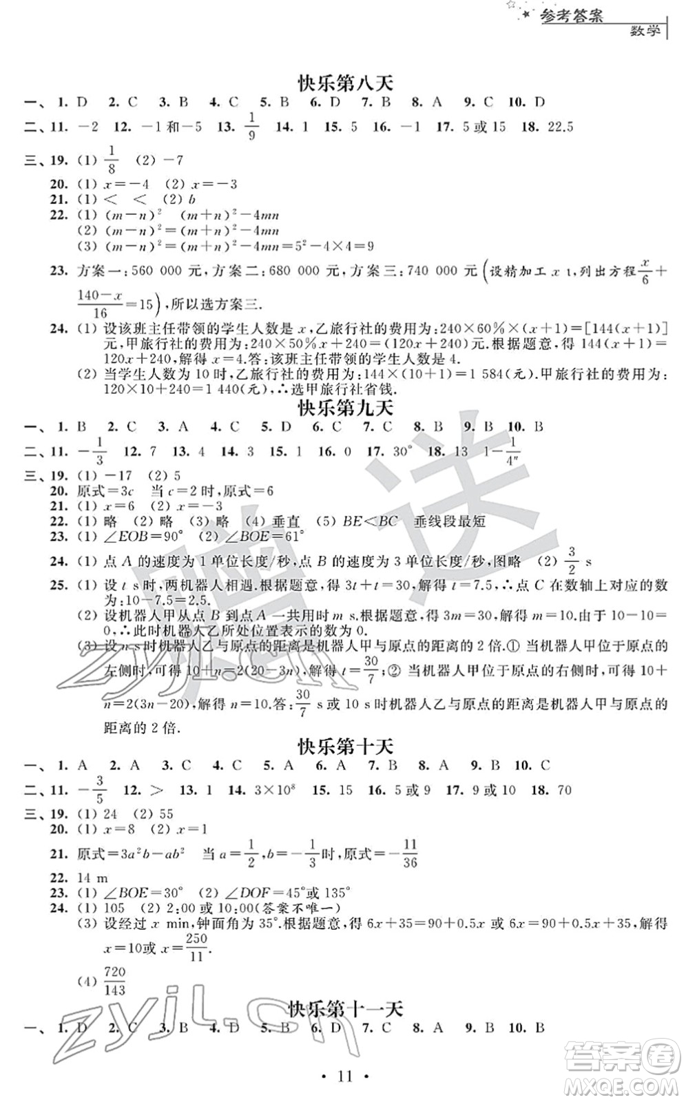 江蘇人民出版社2022快樂過寒假七年級(jí)合訂本通用版答案