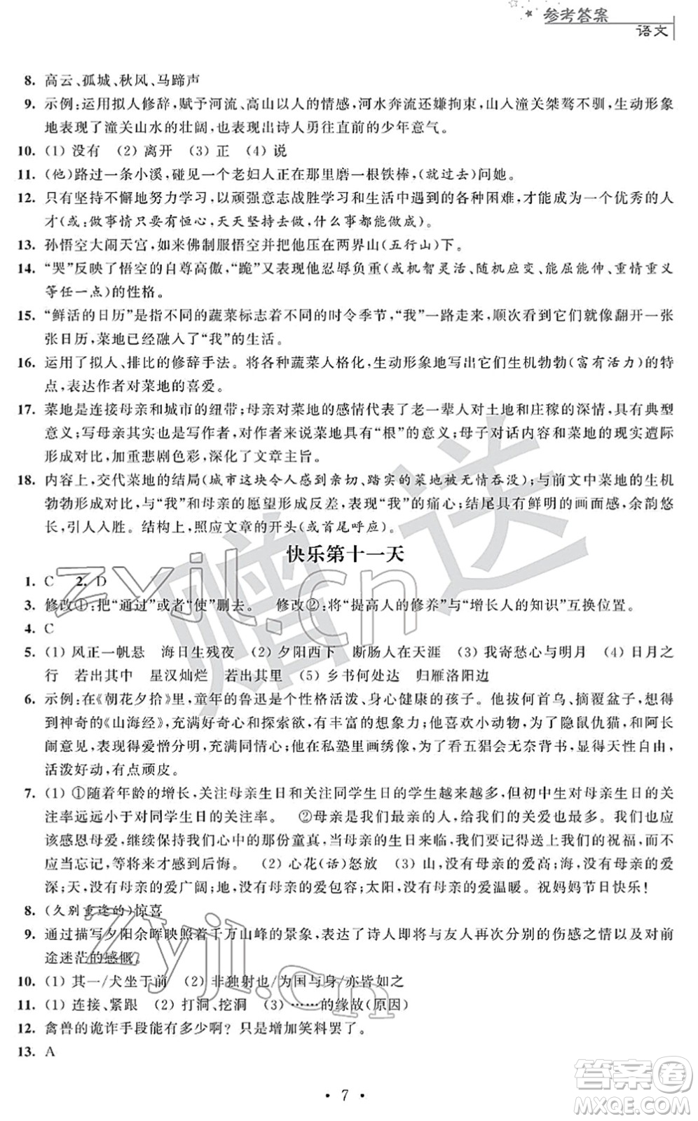 江蘇人民出版社2022快樂過寒假七年級(jí)合訂本通用版答案
