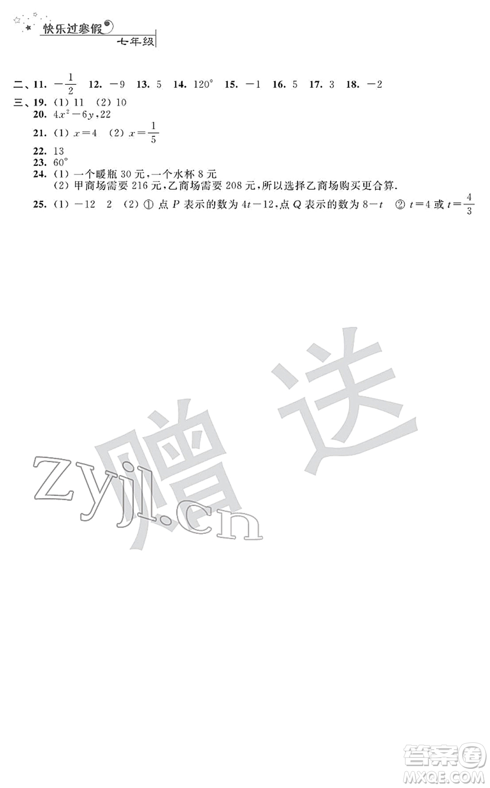 江蘇人民出版社2022快樂過寒假七年級(jí)合訂本通用版答案
