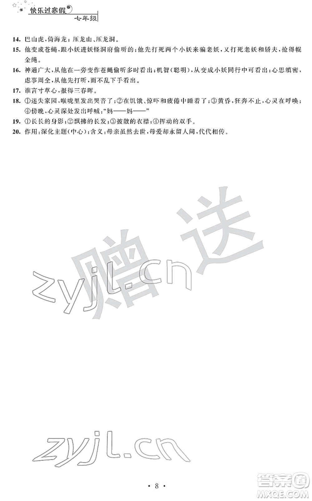 江蘇人民出版社2022快樂過寒假七年級(jí)合訂本通用版答案