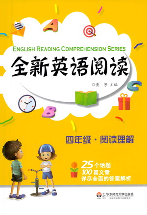 華東師范大學出版社2021全新英語閱讀四年級閱讀理解參考答案