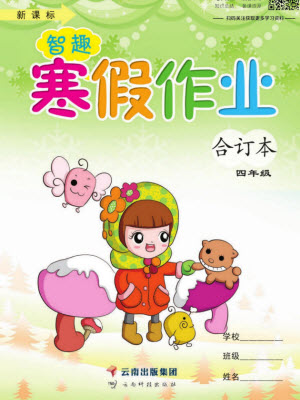 云南科技出版社2022智趣寒假作業(yè)四年級合訂本通用版答案