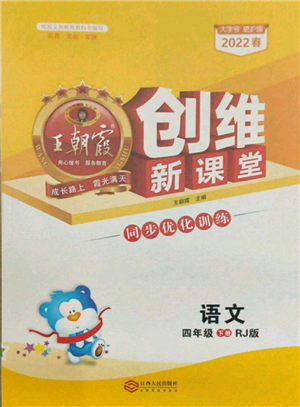 江西人民出版社2022王朝霞創(chuàng)維新課堂同步優(yōu)化訓(xùn)練四年級(jí)下冊(cè)語文人教版參考答案