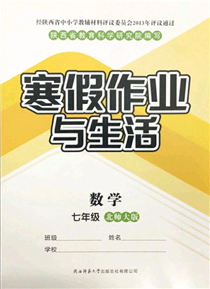 陜西師范大學(xué)出版總社2022寒假作業(yè)與生活七年級(jí)數(shù)學(xué)北師大版答案