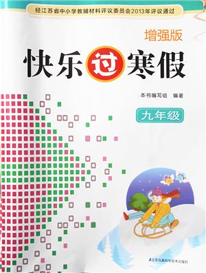 江蘇鳳凰科學(xué)技術(shù)出版社2022快樂過寒假九年級(jí)合訂本通用版增強(qiáng)版答案