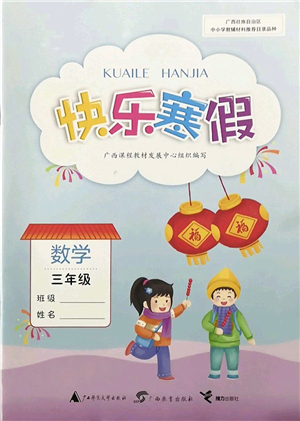 廣西師范大學出版社2022快樂寒假三年級數(shù)學人教版答案