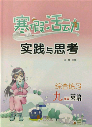 云南大學(xué)出版社2022寒假活動實(shí)踐與思考綜合練習(xí)九年級英語通用版參考答案