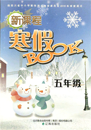 遼海出版社2022新課程寒假BOOK五年級(jí)合訂本人教版答案