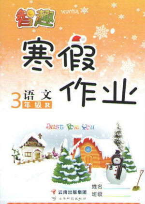 云南科技出版社2022智趣寒假作業(yè)三年級語文R人教版答案