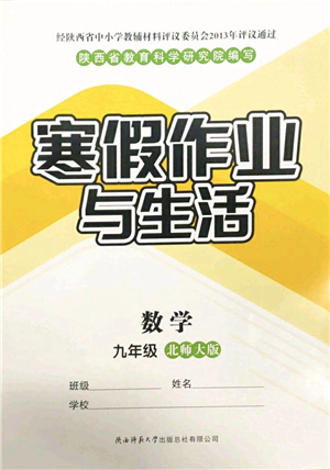 陜西師范大學(xué)出版總社2022寒假作業(yè)與生活九年級數(shù)學(xué)北師大版答案