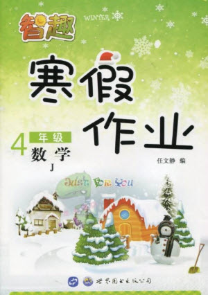 世界圖書(shū)出版公司2022智趣寒假作業(yè)四年級(jí)數(shù)學(xué)J冀教版答案