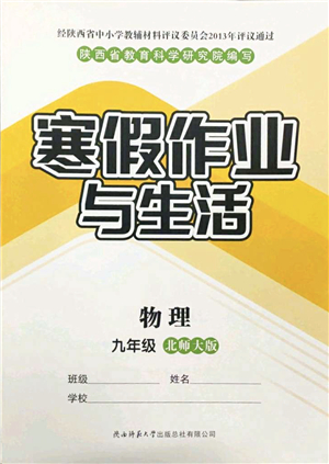 陜西師范大學(xué)出版總社2022寒假作業(yè)與生活九年級物理北師大版答案