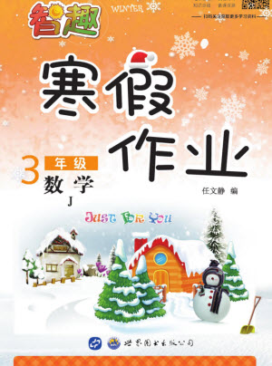 世界圖書出版公司2022智趣寒假作業(yè)三年級(jí)數(shù)學(xué)J冀教版答案