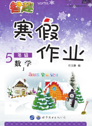 世界圖書出版公司2022智趣寒假作業(yè)五年級數(shù)學(xué)J冀教版答案