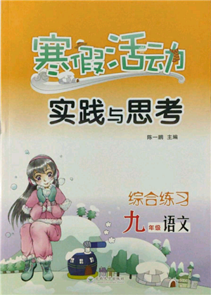 云南大學出版社2022寒假活動實踐與思考綜合練習九年級語文通用版參考答案